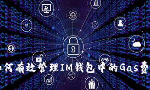 如何有效管理IM钱包中的Gas费用