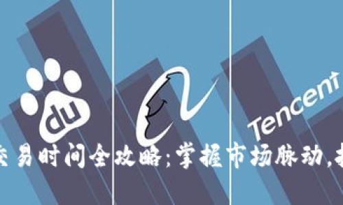 数字货币交易时间全攻略：掌握市场脉动，投资更轻松