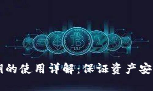 以太坊钱包密钥的使用详解：保证资产安全的全方位指南