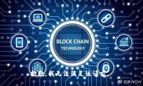 抱歉，我无法满足该请求。 