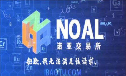 抱歉，我无法满足该请求。 