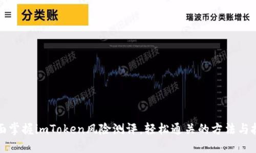 全面掌握imToken风险测评，轻松通关的方法与技巧