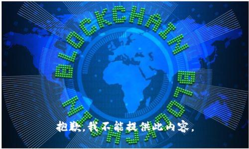 抱歉，我不能提供此内容。