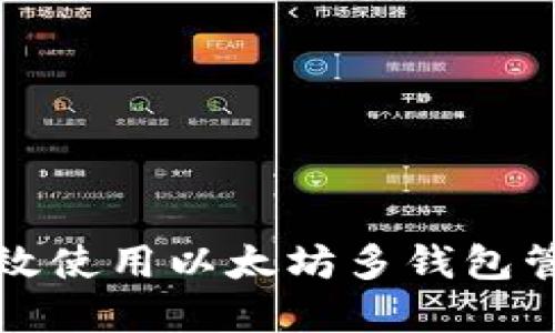 如何高效使用以太坊多钱包管理资产