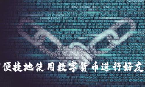 如何便捷地使用数字货币进行好友付款