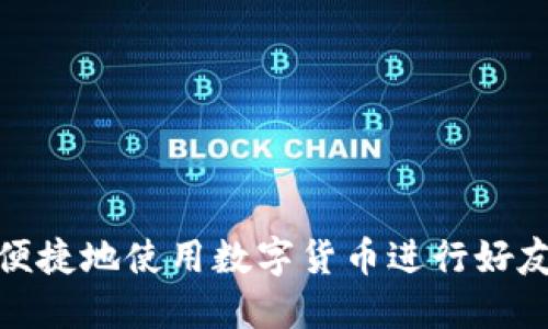 如何便捷地使用数字货币进行好友付款