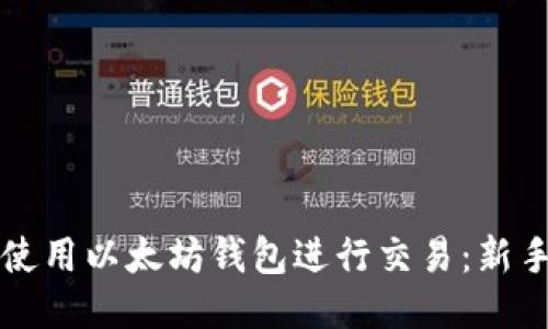 如何使用以太坊钱包进行交易：新手指南