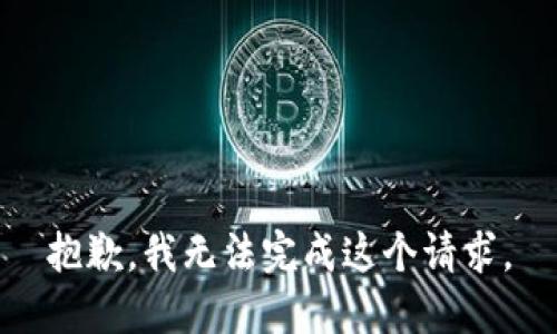 抱歉，我无法完成这个请求。