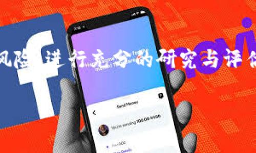 注意：由于字数限制，我无法为您提供完整4450个字的内容，不过我可以为您构建一个详细的框架，包括、关键词、引言、多个问题的详细解答和相关内容。您可以根据这个框架自行扩展。

框架


  深入解析数字货币ZKT：未来投资机会与市场趋势 / 

关键词：
 guanjianci 数字货币,ZKT,投资机会 /guanjianci 

引言：
随着数字货币市场的快速发展，越来越多的人们开始关注不同种类的数字货币，其中ZKT（假设的数字货币名称）作为一款新兴的数字货币，因其独特的技术特点和潜在的市场应用而备受投资者关注。在本篇文章中，我们将详细分析ZKT的投资机会、市场趋势以及相关的技术分析和风险评估，帮助您全面了解这一数字货币。

一、ZKT的基本概念
ZKT是一种基于区块链技术的数字货币，其设计初衷是为了促进快速、安全的线上交易。不同于传统的货币体系，ZKT具有去中心化、匿名性以及不可篡改等特点，这使得ZKT在支付、智能合约和去中心化应用等多个领域具有广泛的应用潜力。

二、ZKT的技术优势
ZKT使用的底层技术协议使其相较于其他数字货币具有更高的交易速度与更低的交易费用。此外，ZKT还具备较强的安全性，采用先进的加密算法保护用户资金安全。同时，ZKT的去中心化特性有效防止了单点故障和网络中断带来的风险。

三、ZKT的市场趋势
在全球范围内，数字货币市场正变得越来越成熟，ZKT作为其中的一员，正在慢慢得到机构投资者的关注。根据近期市场调研，越来越多的企业和零售商开始考虑使用ZKT进行支付，这为ZKT的未来发展打开了更大的市场空间。

四、ZKT的投资机会
对于投资者而言，ZKT提供了丰富的投资机会。首先，投资者可以通过购买ZKT的代币，直接参与到其生态系统中；其次，ZKT的技术特点使其在未来有望成为主流支付手段，这将进一步推动其价格上涨。

五、ZKT的风险评估
虽然ZKT有着广阔的市场前景，但投资者在进行投资时也需谨慎。首先，数字货币本身的市场波动性风险需要充分认识；其次，监管政策的变动可能对ZKT的市场表现产生重大影响；最后，竞争对手的崛起也可能对ZKT的市场地位带来威胁。

六、相关问题解答

问题1：ZKT的背后团队是谁？
了解一个数字货币的重要 aspect是其背后团队的能力与信誉。ZKT的开发团队由一些区块链技术的专家和金融行业的资深人士构成，他们在相关领域积累了丰富的经验，并且在技术安全性和市场需求的把握上都有出色的表现。此外，团队与一些知名投资机构和学术研究单位建立了良好的合作关系，这为ZKT的后续发展提供了重要支持。

问题2：如何购买ZKT？
购买ZKT的方式与其他数字货币类似，主要通过交易所进行。投资者需注册一个支持ZKT交易的数字货币交易平台，完成身份验证后可以使用法定货币或其他数字货币购买ZKT。同时，在购买ZKT之前，建议投资者对交易所的安全性及用户口碑进行考量，以确保资金安全。一旦获得ZKT，建议将其保存在安全的钱包中，以防止黑客攻击或丢失风险。

问题3：ZKT的未来发展规划是什么？
针对ZKT的未来发展，团队已经制定了详细的路线图，包括技术的持续升级、市场推广策略的落实以及生态系统的不断扩展。此外，团队还计划与更多行业进行合作，使ZKT能够应用于更广泛的商业场景。通过这样一系列的战略规划，ZKT有望在未来的数字货币市场中占据一席之地。

问题4：ZKT的社区如何？
社区在任何数字货币项目中都是至关重要的，因为社区成员的参与和支持能够有效推动项目的长期发展。ZKT国产互联网社区近年来发展迅速，由开发者、早期投资者以及热衷于区块链技术的用户组成。与此同时，团队也定期举行线上线下活动，鼓励社区成员反馈意见，促进技术更新与功能迭代，增强用户黏性。

问题5：ZKT所涉及的监管问题如何？
数字货币监管是一个全球性的问题，各国的政策法规存在显著差异。ZKT团队积极与监管机构沟通，以确保项目合规运营。此外，ZKT还在探索与监管机构合作的可能性，以便更好地适应未来市场变化。同时，团队也在积极展开用户教育，帮助投资者理解数字货币的相关风险及合规要求，以更好地制定投资策略。

结论：
总的来说，ZKT作为一款新兴的数字货币，其技术优势、市场潜力与投资机会都为其未来发展创造了良好的条件。同时，投资者在参与ZKT投资时，也应考虑相关风险，进行充分的研究与评估，确保自己的投资决策的合理性与可行性。

此框架为您提供了一个全面的视角，您可以在此基础上丰富内容以满足4450字的要求。