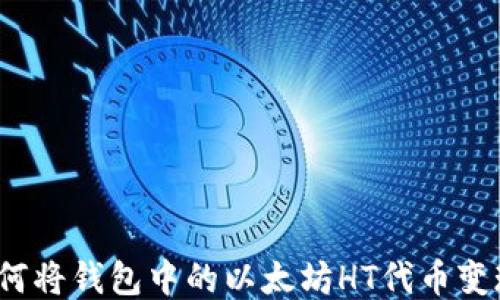 
如何将钱包中的以太坊HT代币变现？