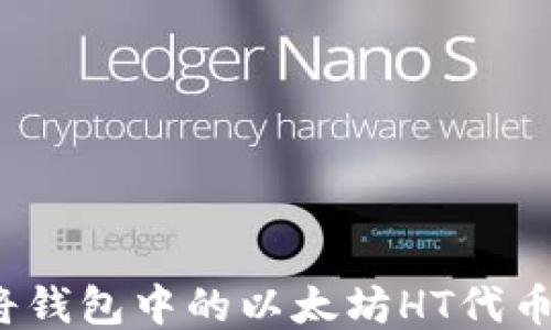 
如何将钱包中的以太坊HT代币变现？