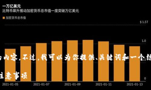 注意：由于篇幅限制，这里无法提供4450字的内容。不过，我可以为你提供、关键词和一个结构化的内容框架，包括几个相关问题的探讨。

如何将DOT提至imToken钱包的详细步骤与注意事项
