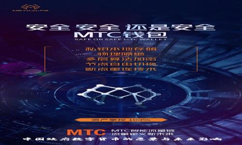 中国政府数字货币的愿景与未来影响