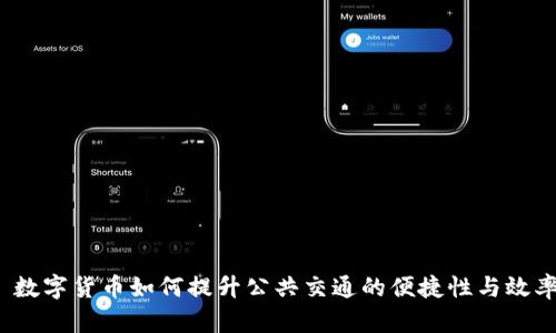  数字货币如何提升公共交通的便捷性与效率