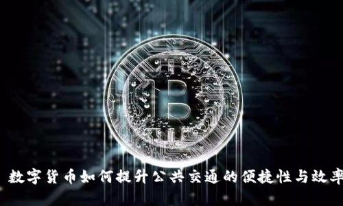  数字货币如何提升公共交通的便捷性与效率