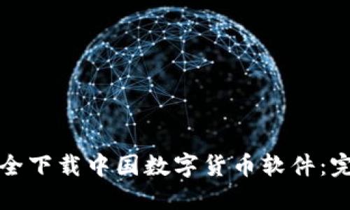 如何安全下载中国数字货币软件：完整指南