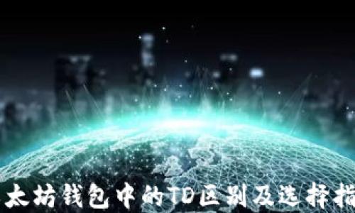 
以太坊钱包中的TD区别及选择指南