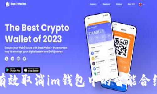   
如何有效取消im钱包中的智能合约授权