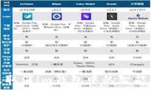   
如何有效取消im钱包中的智能合约授权
