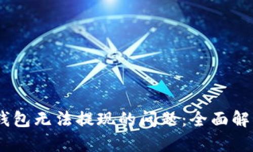 解决 IM 冷钱包无法提现的问题：全面解析及解决方案