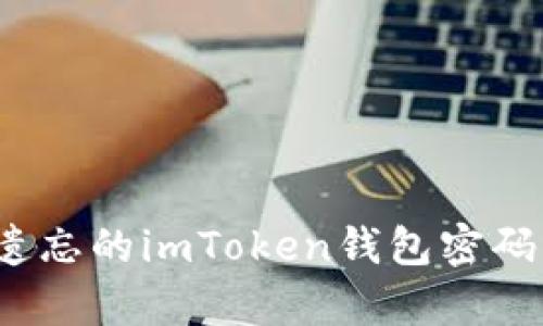 如何恢复遗忘的imToken钱包密码或助记词？