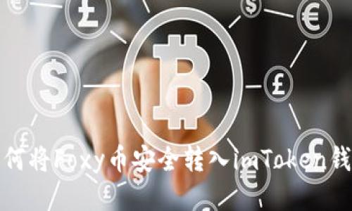  如何将Foxy币安全转入imToken钱包？