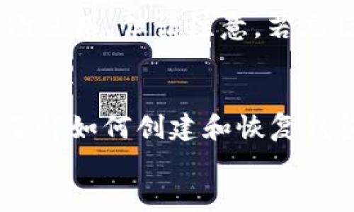   如何安全使用imToken钱包：用户指南 /   
 guanjianci imToken, 钱包安全, 加密货币 /guanjianci 

引言  
随着区块链技术的迅速发展，加密货币逐渐走入了大众的视野。imToken作为一款流行的数字资产钱包，为用户提供了安全存储和管理加密货币的解决方案。然而，由于市场的复杂性和安全性的问题，许多新用户在使用imToken钱包时仍然存在疑虑和困惑。本文将详细介绍如何安全地使用imToken钱包，并提供一些必要的知识和技巧，帮助用户充分利用这一工具。 

imToken钱包的基本功能  
imToken是一款支持多种数字资产的钱包应用，用户可以在其上安全存储和转移比特币、以太坊及其他众多ERC-20代币。imToken不仅提供了基本的转账和接收功能，还集成了多种去中心化的应用（DApps），让用户在同一平台上进行交易、投资和参与去中心化金融的活动。  
具体来说，imToken具备以下基本功能：  
ul  
    listrong资产管理：/strong用户可以通过imToken管理多种加密货币，直观地查看账户余额和资产变动。/li  
    listrong安全性：/strongimToken采用了多重安全措施，包括助记词、密码和生物识别等，多层保护用户的资产。/li  
    listrongDApp浏览器：/strong用户可以直接在imToken内访问各类去中心化应用，进行例如交易、借贷等操作，无需切换应用。/li  
/ul 

imToken钱包的安全性  
安全性是数字货币钱包最重要的考量之一。imToken在安全方面采取了一系列措施，以确保用户的资金安全：  
ul  
    listrong私钥控制：/strong用户的私钥由本地生成并控制，imToken不会上传用户的私钥到服务器，避免了中心化风险。/li  
    listrong助记词备份：/strong在创建钱包时，用户会收到一个助记词，用于恢复钱包。这组助记词必须妥善保管，切勿泄露给他人。/li  
    listrong安全认证：/strongimToken提供了密码和生物识别功能，增强应用安全性，防止未授权访问。/li  
    listrong可疑活动监测：/strongimToken会对交易进行监测，如发现可疑活动，会提醒用户进行审查。/li  
/ul 

如何创建imToken钱包  
创建imToken钱包的过程相对简单，用户只需下载应用程序并按照指示进行操作：  
ol  
    li下载并安装imToken应用。可在官方渠道或应用商店中找到。/li  
    li打开应用，选择“创建钱包”。/li  
    li设置密码和安全问题，注意密码的复杂性，以增强安全性。/li  
    li生成助记词，并将其安全保存。该助记词是您恢复钱包的唯一凭证，务必妥善保管。/li  
/ol  
完成以上步骤后，用户的imToken钱包即已创建成功，可以开始接收和发送加密货币。 

如何安全使用imToken钱包  
使用imToken钱包，除了创建过程外，还需关注日常安全使用的原则：  
ul  
    listrong定期更改密码：/strong定期更改密码，确保账户的安全，避免因密码被泄露而导致资金损失。/li  
    listrong开启应用锁：/strong为imToken设定应用锁，增加额外的访问限制。/li  
    listrong谨慎处理交易链接：/strong在进行交易时，确认交易链接的真实性，防止钓鱼网站攻击；避免点击不明链接。/li  
    listrong使用硬件钱包：/strong对于大量资产，建议使用硬件钱包进行存储，将资金与网络隔离，增强安全性。/li  
/ul 

与imToken相关的常见问题  
下面是使用imToken钱包时用户的几个常见问题及解答，帮助用户更好地理解和使用钱包。 

问题1：如何恢复imToken钱包？  
当用户需要恢复钱包时，必须拥有创建时记录的助记词。操作步骤如下：  
ol  
    li在imToken应用中，选择“导入钱包”。/li  
    li选择输入助记词选项。/li  
    li按照提示逐一输入助记词，确保顺序无误。/li  
/ol  
完成助记词输入后，应用会提示用户设置新密码。恢复完成后，用户可以查看自己的资产和交易记录。保管好助记词是至关重要的，因为一旦丢失，无法恢复钱包资产。  
问题2：imToken如何确保用户资产安全？  
imToken通过多重加密措施保护用户的数字资产：首先，用户的私钥是由用户自身生成并存储在设备中，不会上传到任何服务器。其次，imToken会定期进行安全审计，及时修复潜在漏洞，确保系统稳固。此外，imToken配备了实时监测系统，能够识别异常交易并提醒用户，进一步降低风险。  
问题3：如何在imToken中进行代币交易？  
在imToken中进行代币交易的步骤相对简单：首先，打开imToken，选择想要交易的代币，点击“交易”。接着，输入交易数量和接收地址，最后确认交易信息并输入支付密码。如果交易网络正常，交易会在几分钟内处理完毕。imToken还提供了内置的DApp浏览器，用户可以通过去中心化交易所直接完成代币交换，无需通过中心化平台，增强了交易的安全性。  
问题4：imToken支持哪些币种？  
imToken支持多种加密货币，包括比特币（BTC）、以太坊（ETH）、以及多种ERC-20代币。支持的币种列表会随着应用版本的更新而变化，用户可随时查看官方公告。支持众多币种的特点使得imToken成为用户管理多种数字资产的理想选择。  
问题5：如果忘记了密码，该怎么办？  
若用户忘记imToken钱包的密码，首先尝试使用助记词进行恢复。打开imToken，选择“导入钱包”，输入助记词以重新建立钱包。此时，如果成功恢复，可以设置新密码以便再次使用。但请注意，若忘记助记词和密码，无法找回钱包内的资产，务必要提前备份助记词并妥善保管。 

总结  
imToken钱包作为一款优秀的数字资产管理工具，凭借其便捷的使用体验和安全性，广受用户欢迎。在使用时，用户应根据本文提供的技巧和注意事项，确保自身资产安全。了解如何创建和恢复钱包、交易代币、日常使用中的基本安全法律，能够大大增强用户的安全感。  
在这个不断变化的加密货币世界，知识和信息的更新至关重要。希望每位imToken用户都能在这一过程中保持警旳，理智投资，确保自己的数字资产安全。
