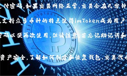   如何安全使用imToken钱包：用户指南 /   
 guanjianci imToken, 钱包安全, 加密货币 /guanjianci 

引言  
随着区块链技术的迅速发展，加密货币逐渐走入了大众的视野。imToken作为一款流行的数字资产钱包，为用户提供了安全存储和管理加密货币的解决方案。然而，由于市场的复杂性和安全性的问题，许多新用户在使用imToken钱包时仍然存在疑虑和困惑。本文将详细介绍如何安全地使用imToken钱包，并提供一些必要的知识和技巧，帮助用户充分利用这一工具。 

imToken钱包的基本功能  
imToken是一款支持多种数字资产的钱包应用，用户可以在其上安全存储和转移比特币、以太坊及其他众多ERC-20代币。imToken不仅提供了基本的转账和接收功能，还集成了多种去中心化的应用（DApps），让用户在同一平台上进行交易、投资和参与去中心化金融的活动。  
具体来说，imToken具备以下基本功能：  
ul  
    listrong资产管理：/strong用户可以通过imToken管理多种加密货币，直观地查看账户余额和资产变动。/li  
    listrong安全性：/strongimToken采用了多重安全措施，包括助记词、密码和生物识别等，多层保护用户的资产。/li  
    listrongDApp浏览器：/strong用户可以直接在imToken内访问各类去中心化应用，进行例如交易、借贷等操作，无需切换应用。/li  
/ul 

imToken钱包的安全性  
安全性是数字货币钱包最重要的考量之一。imToken在安全方面采取了一系列措施，以确保用户的资金安全：  
ul  
    listrong私钥控制：/strong用户的私钥由本地生成并控制，imToken不会上传用户的私钥到服务器，避免了中心化风险。/li  
    listrong助记词备份：/strong在创建钱包时，用户会收到一个助记词，用于恢复钱包。这组助记词必须妥善保管，切勿泄露给他人。/li  
    listrong安全认证：/strongimToken提供了密码和生物识别功能，增强应用安全性，防止未授权访问。/li  
    listrong可疑活动监测：/strongimToken会对交易进行监测，如发现可疑活动，会提醒用户进行审查。/li  
/ul 

如何创建imToken钱包  
创建imToken钱包的过程相对简单，用户只需下载应用程序并按照指示进行操作：  
ol  
    li下载并安装imToken应用。可在官方渠道或应用商店中找到。/li  
    li打开应用，选择“创建钱包”。/li  
    li设置密码和安全问题，注意密码的复杂性，以增强安全性。/li  
    li生成助记词，并将其安全保存。该助记词是您恢复钱包的唯一凭证，务必妥善保管。/li  
/ol  
完成以上步骤后，用户的imToken钱包即已创建成功，可以开始接收和发送加密货币。 

如何安全使用imToken钱包  
使用imToken钱包，除了创建过程外，还需关注日常安全使用的原则：  
ul  
    listrong定期更改密码：/strong定期更改密码，确保账户的安全，避免因密码被泄露而导致资金损失。/li  
    listrong开启应用锁：/strong为imToken设定应用锁，增加额外的访问限制。/li  
    listrong谨慎处理交易链接：/strong在进行交易时，确认交易链接的真实性，防止钓鱼网站攻击；避免点击不明链接。/li  
    listrong使用硬件钱包：/strong对于大量资产，建议使用硬件钱包进行存储，将资金与网络隔离，增强安全性。/li  
/ul 

与imToken相关的常见问题  
下面是使用imToken钱包时用户的几个常见问题及解答，帮助用户更好地理解和使用钱包。 

问题1：如何恢复imToken钱包？  
当用户需要恢复钱包时，必须拥有创建时记录的助记词。操作步骤如下：  
ol  
    li在imToken应用中，选择“导入钱包”。/li  
    li选择输入助记词选项。/li  
    li按照提示逐一输入助记词，确保顺序无误。/li  
/ol  
完成助记词输入后，应用会提示用户设置新密码。恢复完成后，用户可以查看自己的资产和交易记录。保管好助记词是至关重要的，因为一旦丢失，无法恢复钱包资产。  
问题2：imToken如何确保用户资产安全？  
imToken通过多重加密措施保护用户的数字资产：首先，用户的私钥是由用户自身生成并存储在设备中，不会上传到任何服务器。其次，imToken会定期进行安全审计，及时修复潜在漏洞，确保系统稳固。此外，imToken配备了实时监测系统，能够识别异常交易并提醒用户，进一步降低风险。  
问题3：如何在imToken中进行代币交易？  
在imToken中进行代币交易的步骤相对简单：首先，打开imToken，选择想要交易的代币，点击“交易”。接着，输入交易数量和接收地址，最后确认交易信息并输入支付密码。如果交易网络正常，交易会在几分钟内处理完毕。imToken还提供了内置的DApp浏览器，用户可以通过去中心化交易所直接完成代币交换，无需通过中心化平台，增强了交易的安全性。  
问题4：imToken支持哪些币种？  
imToken支持多种加密货币，包括比特币（BTC）、以太坊（ETH）、以及多种ERC-20代币。支持的币种列表会随着应用版本的更新而变化，用户可随时查看官方公告。支持众多币种的特点使得imToken成为用户管理多种数字资产的理想选择。  
问题5：如果忘记了密码，该怎么办？  
若用户忘记imToken钱包的密码，首先尝试使用助记词进行恢复。打开imToken，选择“导入钱包”，输入助记词以重新建立钱包。此时，如果成功恢复，可以设置新密码以便再次使用。但请注意，若忘记助记词和密码，无法找回钱包内的资产，务必要提前备份助记词并妥善保管。 

总结  
imToken钱包作为一款优秀的数字资产管理工具，凭借其便捷的使用体验和安全性，广受用户欢迎。在使用时，用户应根据本文提供的技巧和注意事项，确保自身资产安全。了解如何创建和恢复钱包、交易代币、日常使用中的基本安全法律，能够大大增强用户的安全感。  
在这个不断变化的加密货币世界，知识和信息的更新至关重要。希望每位imToken用户都能在这一过程中保持警旳，理智投资，确保自己的数字资产安全。
