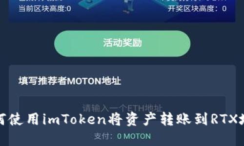 如何使用imToken将资产转账到RTX地址