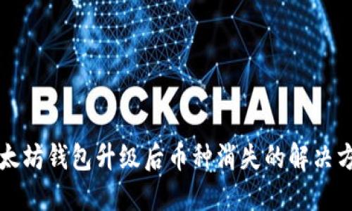 以太坊钱包升级后币种消失的解决方案