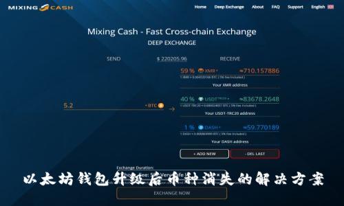 以太坊钱包升级后币种消失的解决方案