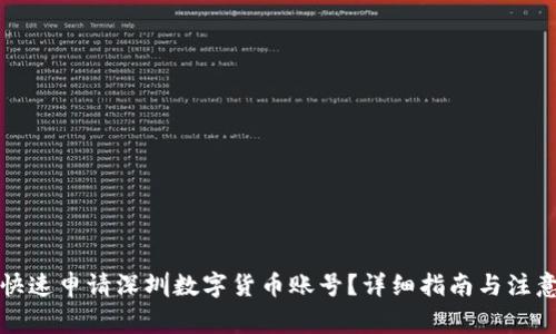 如何快速申请深圳数字货币账号？详细指南与注意事项