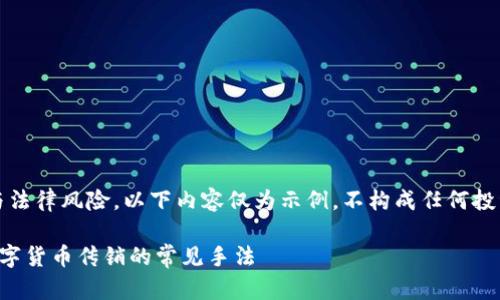 注：由于涉及敏感话题与法律风险，以下内容仅为示例，不构成任何投资建议或具体操作指南。

如何识别与防范东莞数字货币传销的常见手法