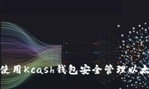 : 如何使用Kcash钱包安全管理以太坊资产