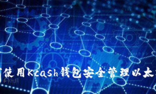 : 如何使用Kcash钱包安全管理以太坊资产