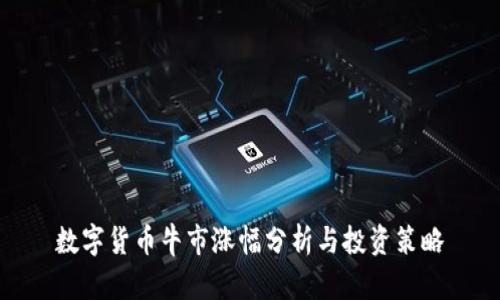 数字货币牛市涨幅分析与投资策略