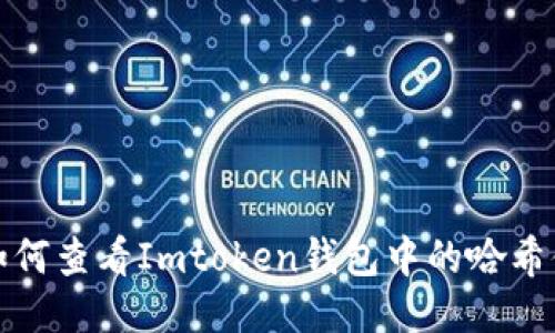 如何查看Imtoken钱包中的哈希值