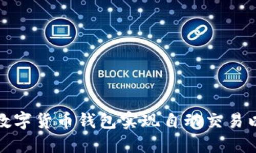 如何使用数字货币钱包实现自动交易以投资收益