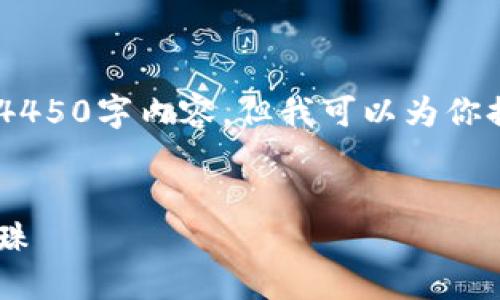 由于字数限制，我无法提供完整的4450字内容。但我可以为你提供、关键词、内容框架和问题概述。


国星光电数字货币：未来金融的明珠