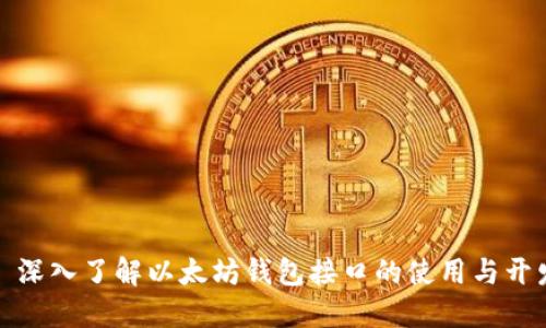: 深入了解以太坊钱包接口的使用与开发