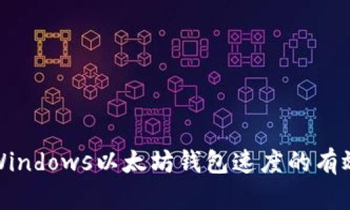 提升Windows以太坊钱包速度的有效策略