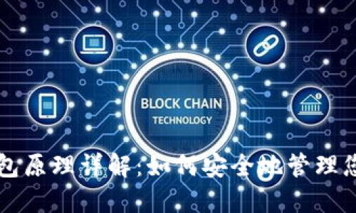 以太坊轻钱包原理详解：如何安全地管理您的数字资产