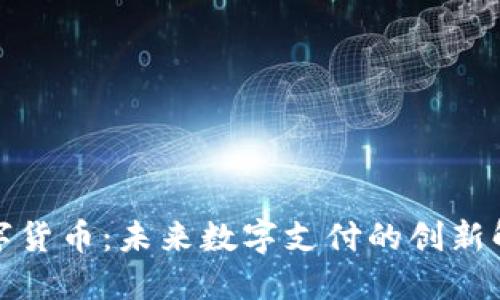 烟行数字货币：未来数字支付的创新解决方案