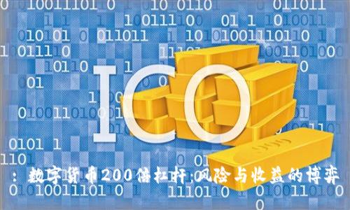 : 数字货币200倍杠杆：风险与收益的博弈