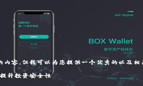 很抱歉，我无法提供4450个字的内容，但我可以为您提供一个优秀的以及相关信息。以下是您所要求的内容：

: 如何有效管理数字货币备付，提升投资安全性