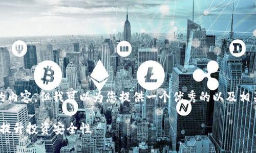 很抱歉，我无法提供4450个字的内容，但我可以为您提供一个优秀的以及相关信息。以下是您所要求的内容：

: 如何有效管理数字货币备付，提升投资安全性