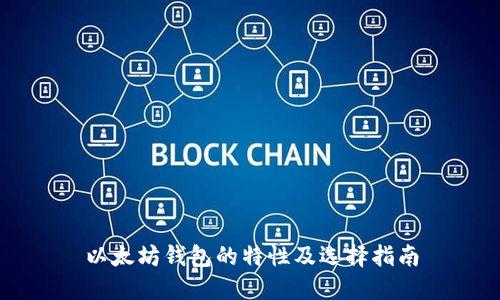 以太坊钱包的特性及选择指南