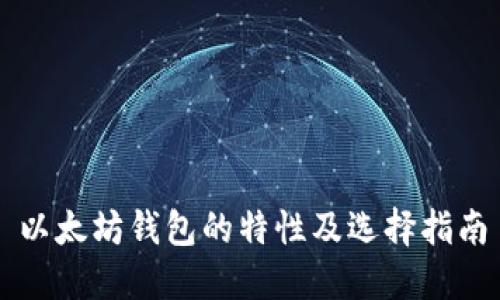 以太坊钱包的特性及选择指南