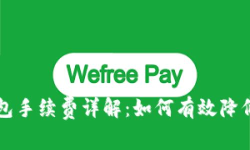 以太坊钱包手续费详解：如何有效降低交易成本