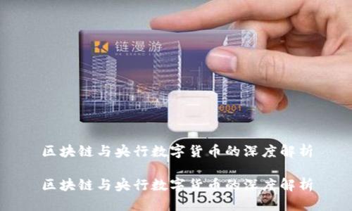 区块链与央行数字货币的深度解析

区块链与央行数字货币的深度解析